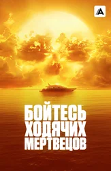 Бойтесь ходячих мертвецов