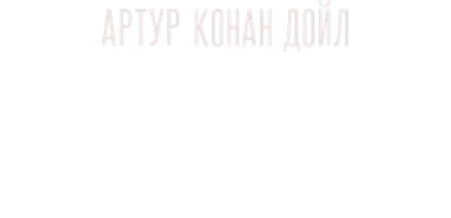 Шерлок Холмс. Приключение с клерком биржевого маклера