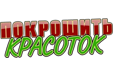 Фильм Покрошить красоток смотреть онлайн