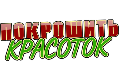 Фильм Покрошить красоток