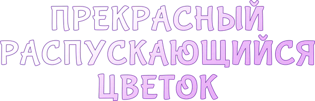 Прекрасный распускающийся цветок
