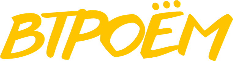 Фильм Втроём