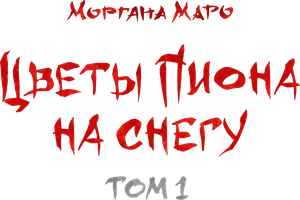 Цветы пиона на снегу. Том 1