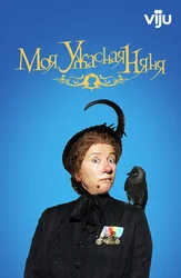 Моя ужасная няня