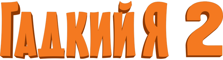 Мультфильм Гадкий я 2