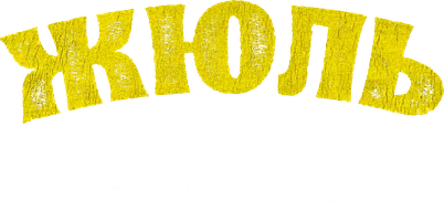 Жюль в стране индейцев (фильм 2023)