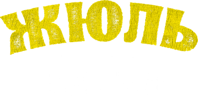 Фильм Жюль в стране индейцев