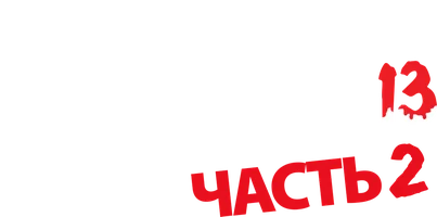 Пятница 13-е – Часть 2 1981 (Amediateka)