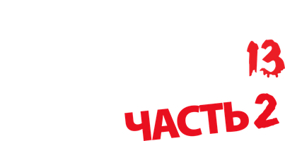 Фильм Пятница 13-е – Часть 2 1981 (Amediateka)