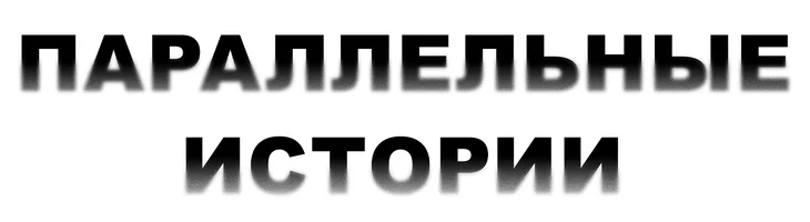 Фильм Параллельные истории смотреть онлайн