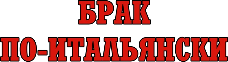 Фильм Брак по-итальянски смотреть онлайн