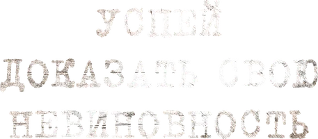 Шортс Успей доказать свою невиновность смотреть онлайн