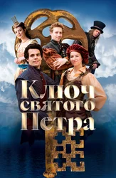Ключ Святого Петра