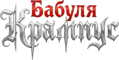 Бабуля Крампус