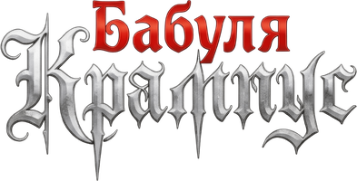Фильм Бабуля Крампус