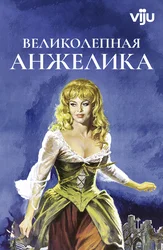Великолепная Анжелика