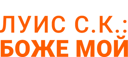 Луис С.К.: Боже мой!
