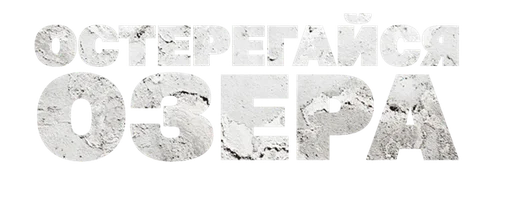 Фильм Остерегайся озера