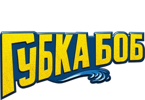 Губка Боб в 3D (Amediateka)