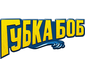 Губка Боб в 3D (Amediateka) (Фильм, 2015)