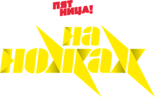 На ножах (Сериал, 2016)