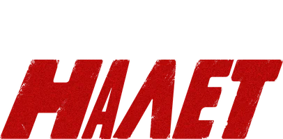 Налет (2017)
