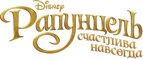 Рапунцель: Счастлива навсегда (Фильм, 2012)