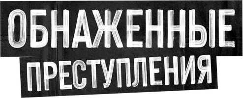 Обнаженные преступления