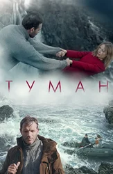 Туман