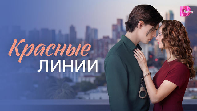 Красные линии (сериал 2026) смотреть онлайн все серии в хорошем качестве на KartinaTV Canada