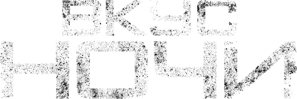 Вкус ночи (Фильм, 2010)