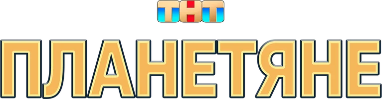 Планетяне (сериал 2025)