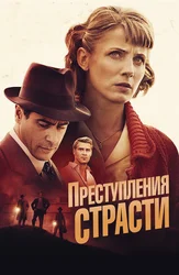 Преступления страсти