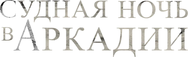 Судная ночь в Аркадии (фильм 2024)