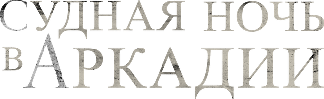 Судная ночь в Аркадии (Фильм, 2024)
