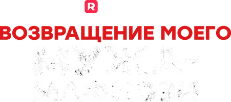 Возвращение моего мужа-мафиози