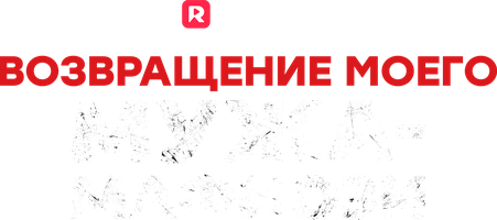 Возвращение моего мужа-мафиози 1 сезон смотреть онлайн