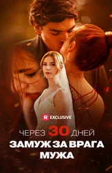 Через 30 дней замуж за врага мужа