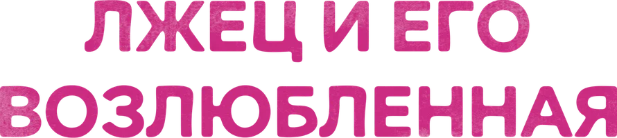 Лжец и его возлюбленная