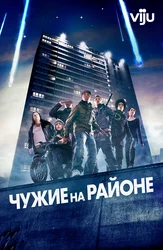 Чужие на районе