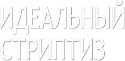 Идеальный стриптиз