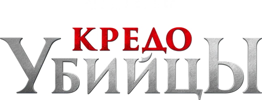Кредо убийцы (фильм 2016)