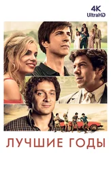 Лучшие годы