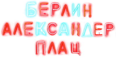Берлин, Александерплац