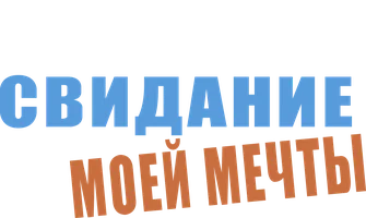 Свидание моей мечты