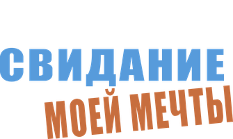 Orzuimdagi uchrashuv (kinolar 2006) - o‘zbek tilida tarjima