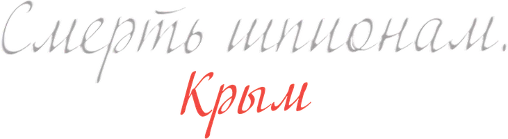 Сериал Смерть шпионам: Крым смотреть онлайн