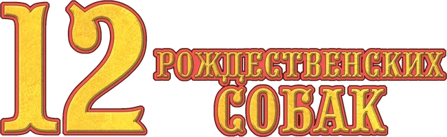 12 рождественских собак