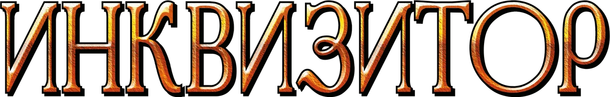 Сериал Инквизитор смотреть онлайн