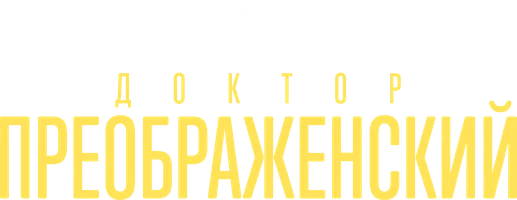 Доктор Преображенский 3 сезон смотреть онлайн